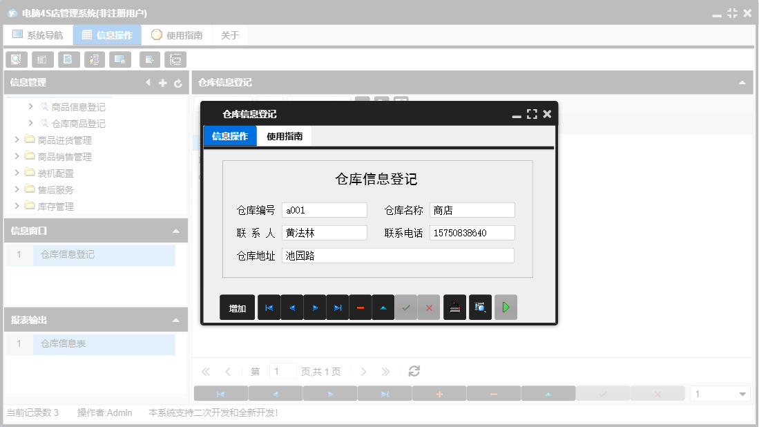  仓库信息登记信息窗口